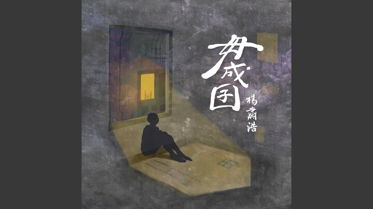 毋成囝 毋成囝