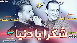 شكرا يا دنيا السلطان فوزي عبده القشاش محمد اوشا و السيد حسن جديد 2020  شكرا يا دنيا السلطان فوزي عبده القشاش محمد اوشا و السيد حسن جديد 2020