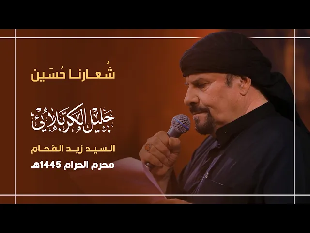 ⁣شعارنا حُسين  | جليل الكربلائي 1445 هـ