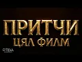 Lagu Мъдростта на Вековете в Един Филм | Кино Библия
