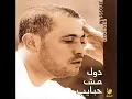 George Wassouf - Dol msh Habayeb جورج وسوف دول مش حبايب