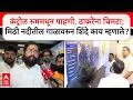 Download Lagu Eknath Shinde : कंट्रोल रुममधून पाहणी, ठाकरेंना चिमटा; मिठी नदीतील गाळावरुन शिंदे काय म्हणाले?
