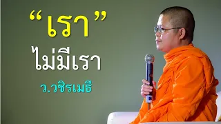 "เรา"  ไม่มีเรา  โดย ท่าน ว.วชิรเมธี  [พระเมธีวชิโรดม - พระมหาวุฒิชัย] วัดไร่เชิญตะวัน