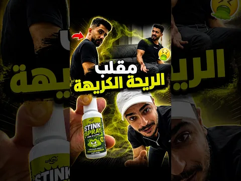 مقلب الريحة 😂😂