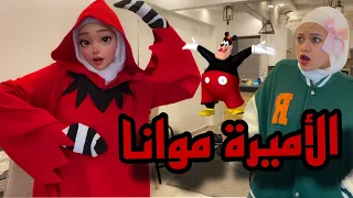 الاميرة موانا هربت من أهلها وهتعيش مع توتة ونسمة شوفوا حصل اييييه توتة ونسمة 