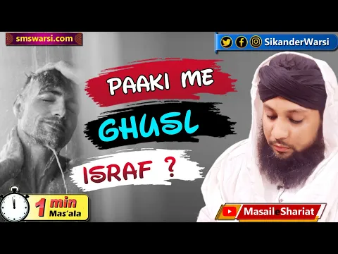 pak hone bad bhi ghusl karna kya pani ka israf hai | garmi me zyada nahana | #oneminutemasail