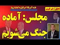 Download Lagu مجلس: آماده جنگ می‌شویم / آغاز پایان رژیم/ آخرین اخبار تنش اتمی و مکانیسم ماشه