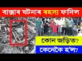 Download Lagu বাক্সাৰ ঘটনাৰ ৰহস্য ফাদিল | কি হ'ল কেনেকৈ হ'ল সকলো জানি লওক | JusticeForZubeenGarg Download Lagu বাক্সাৰ ঘটনাৰ ৰহস্য ফাদিল | কি হ'ল কেনেকৈ হ'ল সকলো জানি লওক | JusticeForZubeenGarg
