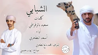 أسعد البطحري   الشبابي   حصريا    هجن العاصفة         دندنها
