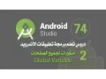 74 Global Variable Android Studio