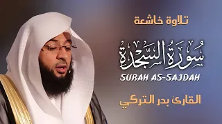 Surah As Sajdah سورة السجدة كاملة By Badr Al Turki بصوت بدر التركي  Surah As Sajdah سورة السجدة كاملة By Badr Al Turki بصوت بدر التركي