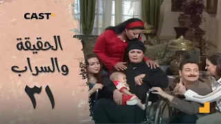 الحقيقة والسراب الحلقة الحادية والثلاثون 31 فيفي عبده و سمية الخشاب 