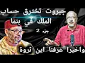 Download Lagu جبروت تخترق حساب الملك في بنما واخيرا عرفنا اين ثروة (جزء 2)