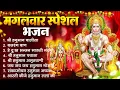 Download Lagu मंगलवार भक्ति भजन : हनुमान चालीसा, हे दुःख भंजन, हनुमान अमृतवाणी, बजरंग बाण, हनुमान अष्टक व आरती