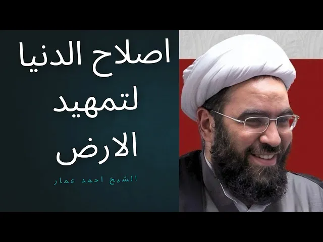 ⁣كيف نمهد الارض للامام #المهدي 