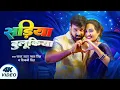 Lagu #Video | सड़िया बुलूकिया | #Pawan Singh #Shivani Singh | Sadiya Bulukiya | New Bhojpuri Song 2024