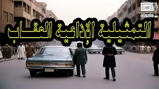 التمثيلية الإذاعية العقاب 