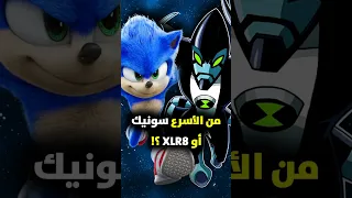 من الأسرع سونيك أم XLR8 Sonic Ben10 Sonicthehedgehog Ben10omniverse Sonic3 
