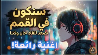 فى القمم     اغنية عربية رائعة و مؤثرة مع الكلمات لا تفوتك  اكسبلور                 دندنها