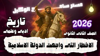 الاخطار التى واجهت الدولة الاسلامية فى المدينة تاريخ تانية ثانوى علمى وادبى النهج الجديد2026 