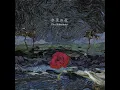奈落の花