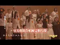 【陽光女子合唱團】合唱團與小朋友演唱完整版公開 陳意涵唱到"爆哭"網:眼淚全流乾惹