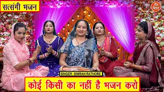  koi kisi ka nahi hai bhajan karo nirgun bhajan 2025