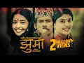 Download Lagu Jhuma || झुमा - Basanta Bishwokarma \u0026 Shanti Shree Pariyar Ft. Juna \u0026 Sanisha - Lok Dohori Song 2080