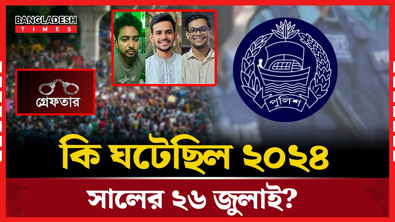 কি ঘটেছিল ২০২৪ সালের ২৬ জুলাই?