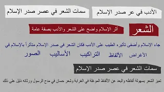 الأدب في عصر صدر الإسلام سمات الشعر في عصر صدر الإسلام الصف الثاني الثانوي  الأدب في عصر صدر الإسلام سمات الشعر في عصر صدر الإسلام الصف الثاني الثانوي