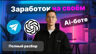 Заработок на своём Ai-боте в Telegram с НУЛЯ. 3 способа начать быстро и без опыта | Полный разбор
