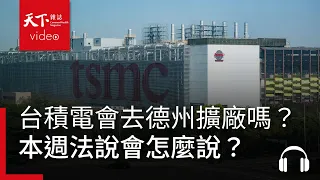 台積電會去德州擴廠嗎？看魏哲家在本週法說會怎麼說｜天下零時差10.12.26