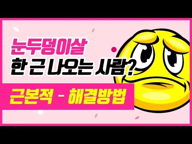 눈두덩이살  한 근 나오는 사람? [JW 정원 Plastic Surgery]