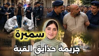 سميرة    انت   قمت من جوزها من غير نقطة د م  بعد اكتشافها خي   انته ليها مع جارتهم  دندنها