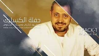 جورج وسوف   ياعيني اه   الكسليك دندنها