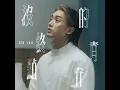 沒終點的青春 - Jer 柳應廷