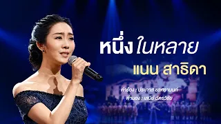 เพลงหนึ่งในหลาย ขับร้องโดย แนน สาธิดา | คอนเสิร์ตคุณพระช่วยสำแดงสด ๖