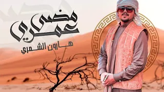 شيلة   مضى عمري   غناء هارون الشمري   فيديو كليب      دندنها
