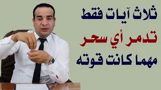 ثلاث تدمر أي سحر مهما كانت قوته 