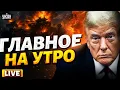 Download Lagu 🛑Невероятный ПРОРЫВ ВСУ! Армию РФ – ВЫБИВАЮТ. Трамп добился МИРА. Ракетный СЮРПРИЗ Украине | LIVE