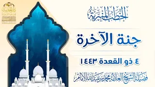 خطبة الجمعة جنة الآخرة لفضيلة الشيخ العلامة محمد بن عبدالله الإمام حفظه الله ورعاه 