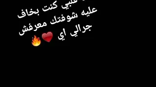 حالة واتس انا قلبي كنت بخاف عليه 