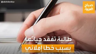 صباح العربية طالبة مصرية تفقد حياتها على يد معلمها بسبب خطأ إملائي  صباح العربية طالبة مصرية تفقد حياتها على يد معلمها بسبب خطأ إملائي
