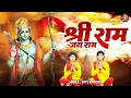Lagu Shri Ram Jai Ram Jai Jai Ram, श्री राम जय राम जय जय राम, Vats Bandhu, Latest Ram Bhajan, Ram Ka Naam