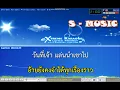 ขีดอันตราย คาราโอเกะ ออย แสงศิลป์