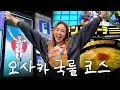 Lagu 간사이 여자 야노시호의 오사카 여행 (ft.타코야키 맛집\u0026돈키호테 추천템)