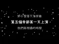 任然  飛鳥和蟬《歌詞》