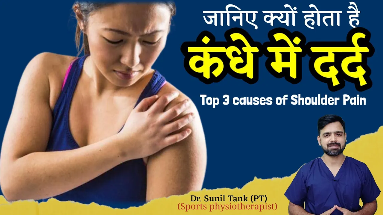 कंधे में दर्द क्यों होता है - जानिए क्यों होता है कंधे में दर्द - Top 3 causes of shoulder pain