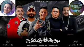 مهرجان حطالى روج    امين خطاب ومصطفى الجن وهادى الصغير    توزيع دولسى اقو مهرجان جامد فشخ لا يفوتكم دندنها