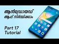 Android App Development Tutorial Malayalam Part 17 - Understanding ArrayList class Custom ListView